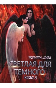 Светлая для темного. Кн. 2