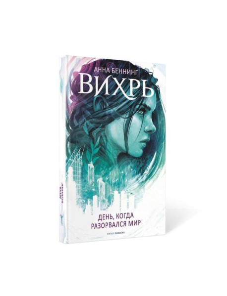 Вихрь 1. День, когда разорвался мир