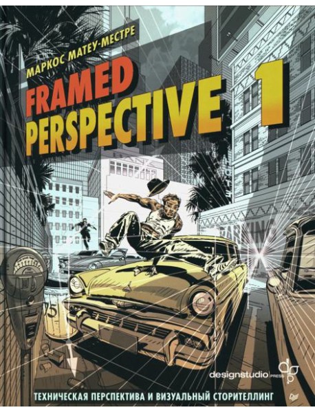 Framed Perspective 1: Техническая перспектива и визуальный сторителлинг