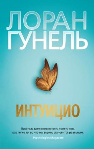 Интуицио: роман