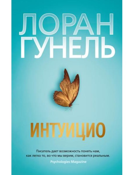Интуицио: роман