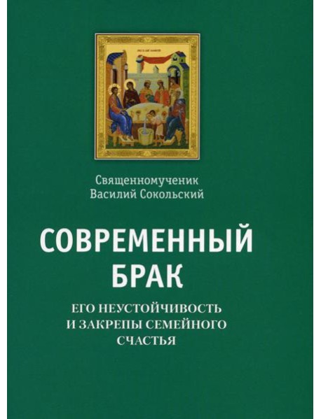 Современный брак, его неустойчивость и закрепы семейного счастья