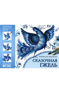 Народное искусство детям. Сказочная гжель. Альбом для творчества для детей 5-9 лет.  ФГОС