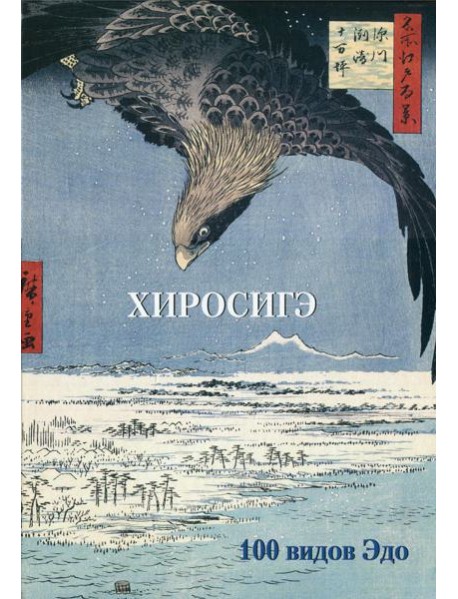 Хиросигэ. 100 видов Эдо. Мастера живописи. Золотой фонд