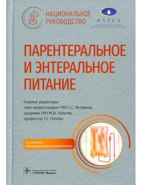 Парентеральное и энтеральное питание: Национальное руководство. 2-е изд., перераб.и доп