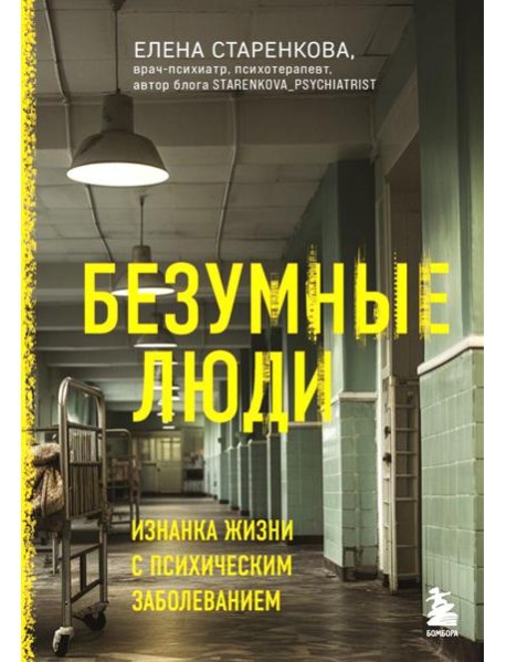 Безумные люди. Изнанка жизни с психическим заболеванием