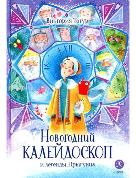 Новогодний калейдоскоп и легенды Дрыгунца: сказка
