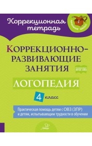 Коррекционно-развивающие занятия: Логопедия. 4 кл