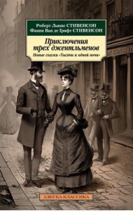 Приключения трех джентльменов. Новые сказки