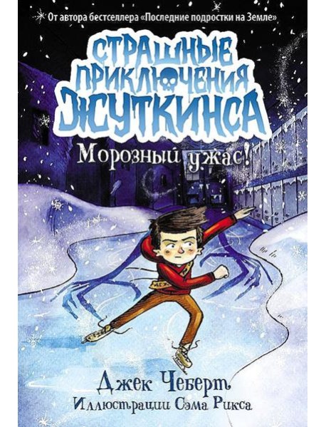 Морозный ужас!