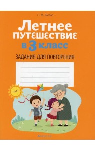 Летнее путешествие в 3 кл. Задания для повторения