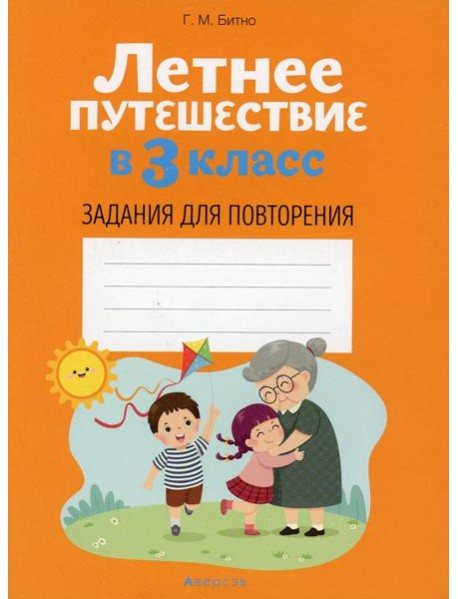 Летнее путешествие в 3 кл. Задания для повторения