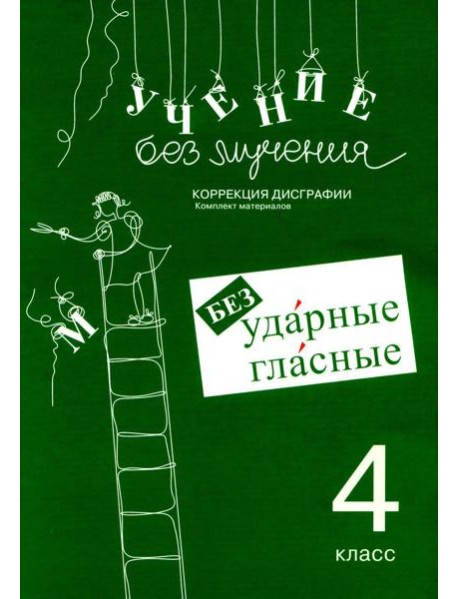 Учение без мучения. Безударные гласные. Коррекция дисграфии. Рабочие материалы. 4 кл. 6-е изд., испр