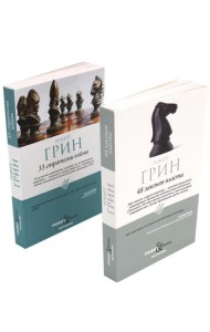 48 законов власти и 33 стратегии войны (в pocket&travel комплект из 2-х книг)