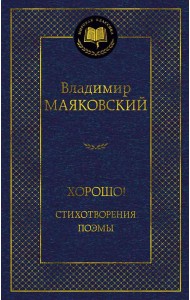 Хорошо! Стихотворения. Поэмы