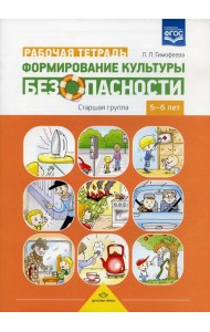 Формирование культуры безопасности. Рабочая тетрадь. Старшая группа