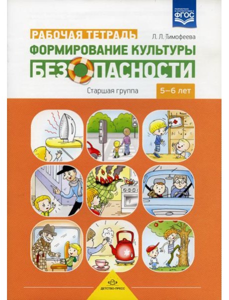 Формирование культуры безопасности. Рабочая тетрадь. Старшая группа