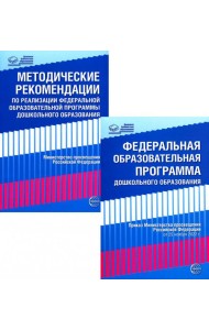 *Комплект книг: Федеральная образовательная программа; Методические рекомендации (в 2-х книгах)