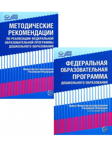 *Комплект книг: Федеральная образовательная программа; Методические рекомендации (в 2-х книгах)