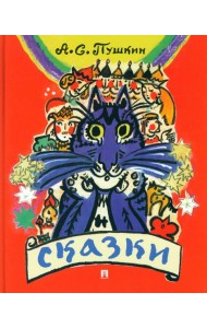Сказки