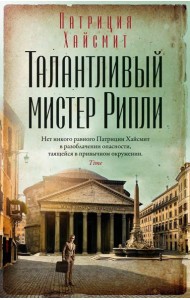 Талантливый мистер Рипли:  роман