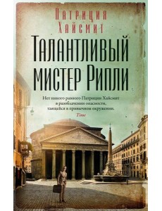 Талантливый мистер Рипли:  роман