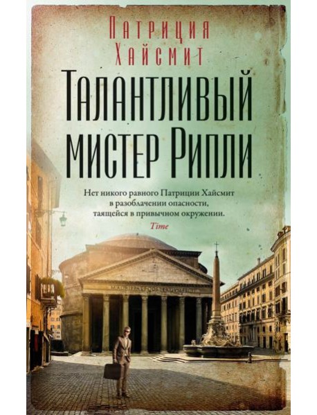 Талантливый мистер Рипли:  роман