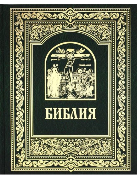 Библия. Книги Священного Писания Ветхого и Нового Завета