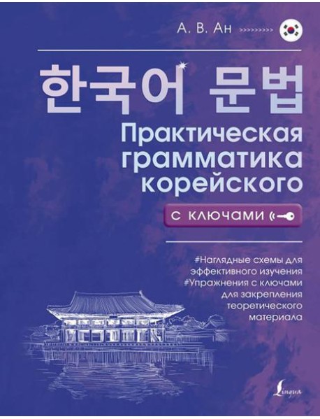 Практическая грамматика корейского с ключами
