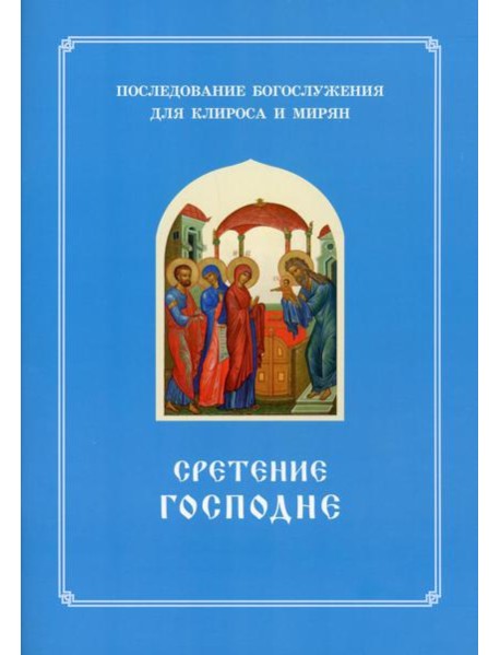 Сретение Господне. Последование Богослужения наряду. Для клироса и мирян