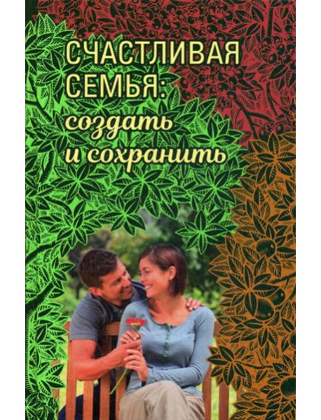 Счастливая семья: создать и сохранить. Беседы греческих духовников