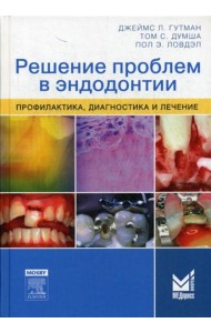 Решение проблем в эндодонтии. Профилактика, диагностика и лечение. 2-е изд