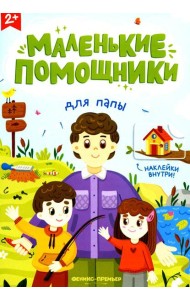 Для папы: книжка с наклейками