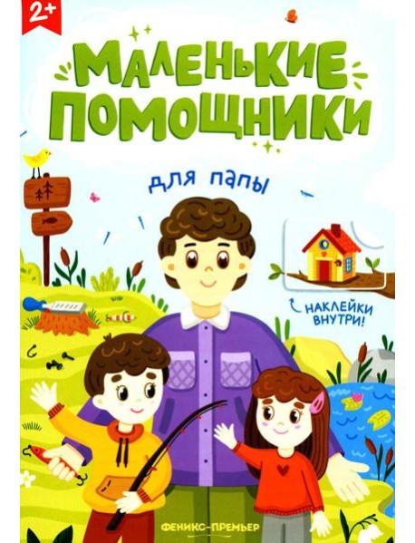 Для папы: книжка с наклейками