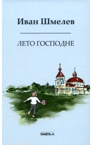 Лето господне. Праздники. Радости. Скорби