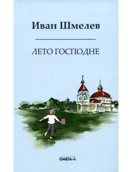 Лето господне. Праздники. Радости. Скорби