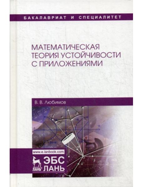 Математическая теория устойчивости с приложениями: Учебное пособие