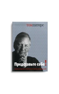 Представьте себе! Превосходство в бизнесе в эпоху разрушений