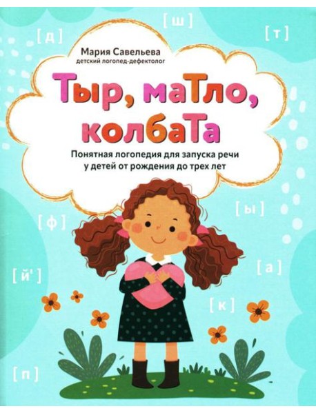 Тыр, маТло, колбаТа: понятная логопедия для запуска речи у детей от рождения до трех лет