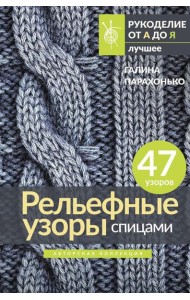 Рельефные узоры спицами. Авторская коллекция