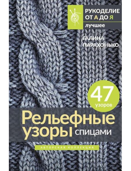 Рельефные узоры спицами. Авторская коллекция