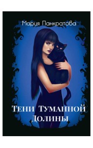 Тени Туманной Долины