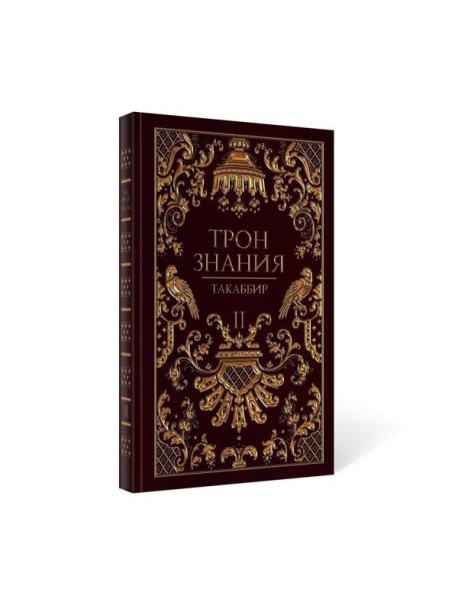 Трон Знания. Кн. 2