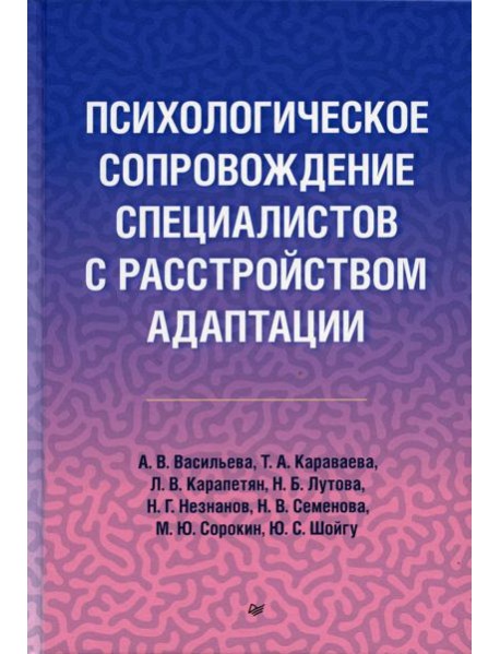 Психологическое сопровождение специалистов с расстройством адаптации
