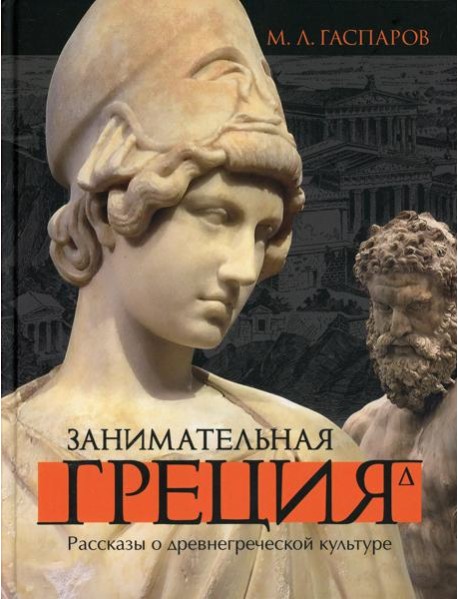 Занимательная Греция. Рассказы о древнегреческой культуре. 4-е изд