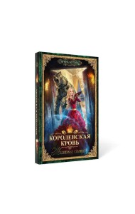 Королевская кровь - 5: Медвежье солнце