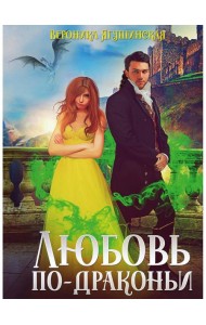 Любовь по-драконьи