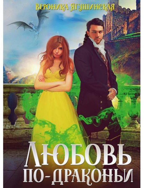 Любовь по-драконьи