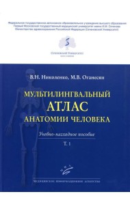 Мультилингвальный атлас анатомии человека. Т. 1: Учебно-наглядное пособие