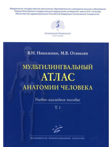 Мультилингвальный атлас анатомии человека. Т. 1: Учебно-наглядное пособие